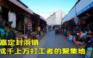 Download Video: 上海嘉定封浜镇，成千上万打工者的聚集地，充满了人间烟火气息！