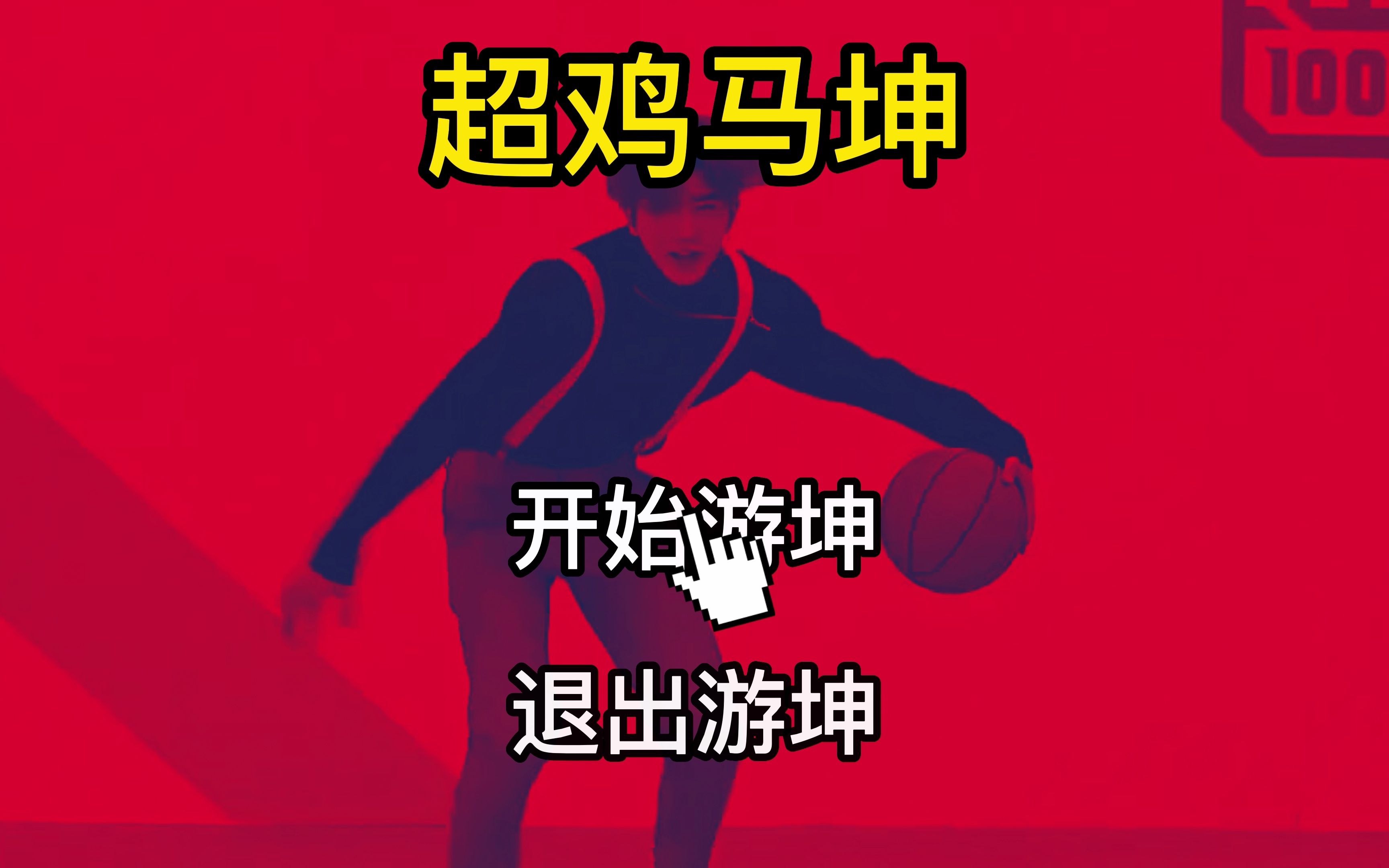 【蔡徐坤 鬼畜】《73超 鸡 马 坤73》_哔哩哔哩_bilibili