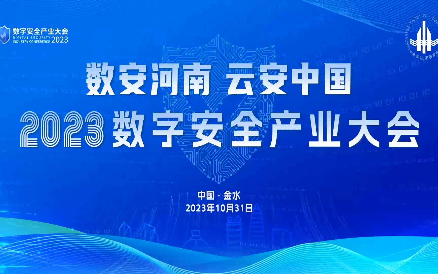 [图]2023数字安全产业大会