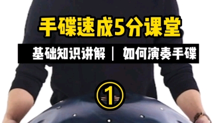 手碟教程.基础知识讲解:如何正确演奏手碟.关注抖音:手碟教程5分课堂.直播连麦免费教学哔哩哔哩bilibili