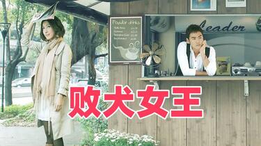 败犬女王】（2009）全34集_哔哩哔哩_bilibili