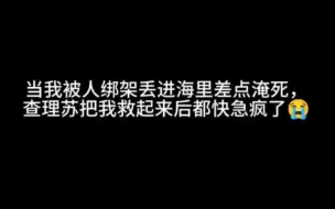 Descargar video: 当我被人绑架丢进海里后，查理苏都要急疯了……第一次看到他这么歇斯底里的样子……