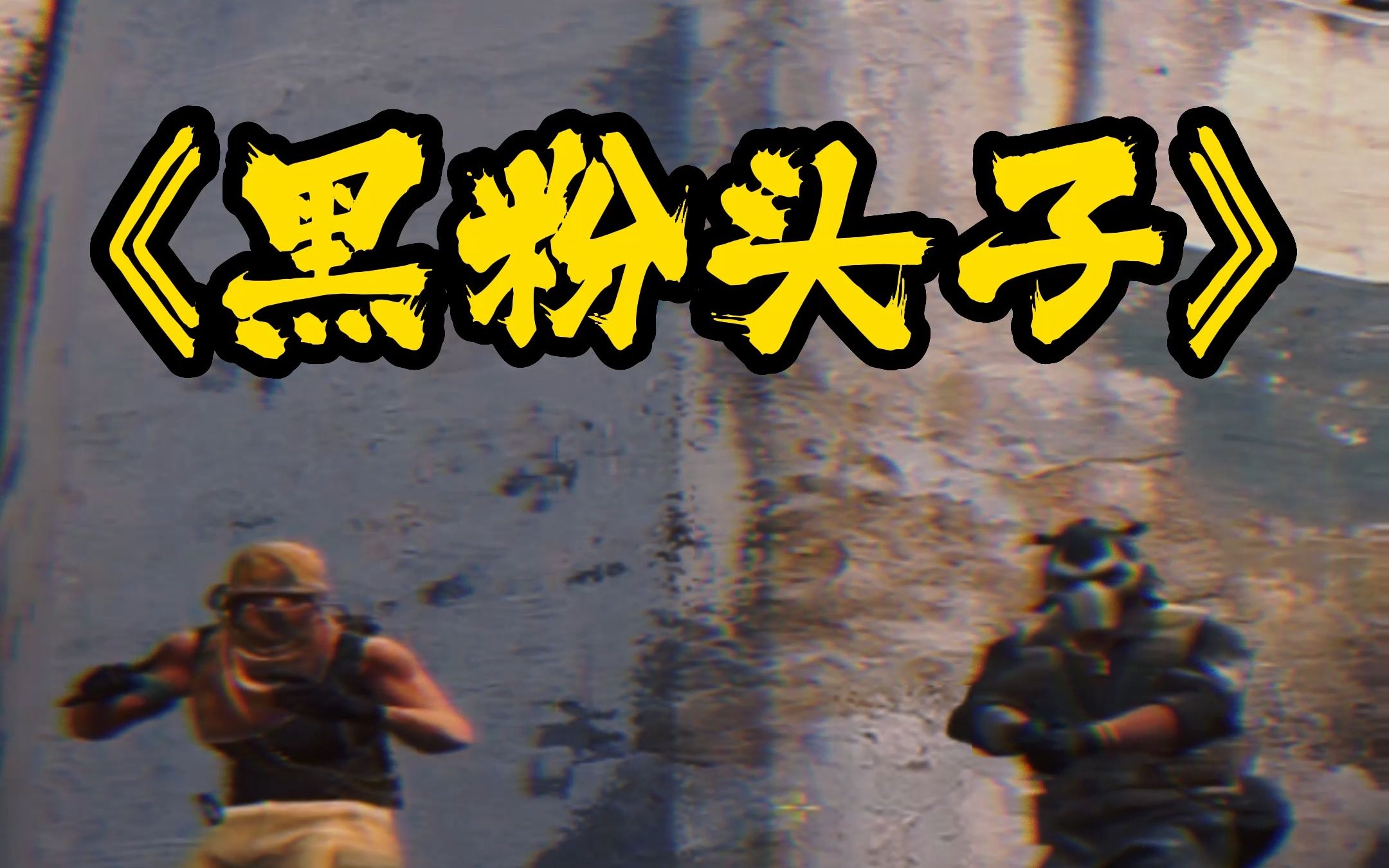 家人们谁懂啊,打csgo碰到黑粉头子了