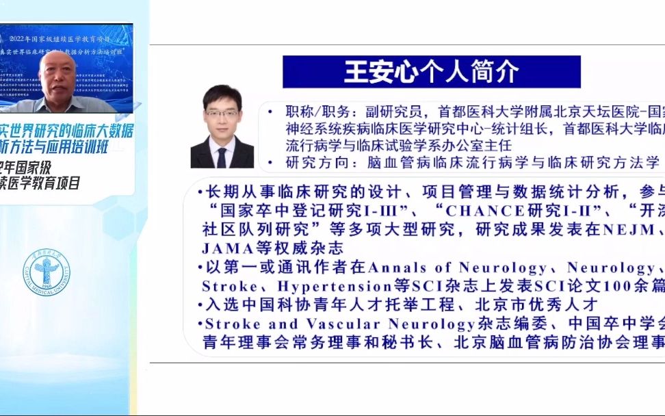 [图]真实世界研究的临床大数据分析方法与应用：临床真实研究案例分析与讨论--王安心