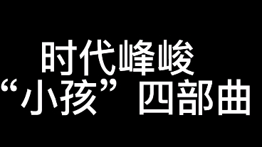 [图]【时代峰峻】“四首歌三代人的故事”《不完美小孩》《像我一样》《小小孩》《笨小孩的道歉信》