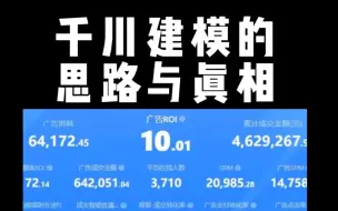 Download Video: 千川建立模型的真相和如何正确建立模型