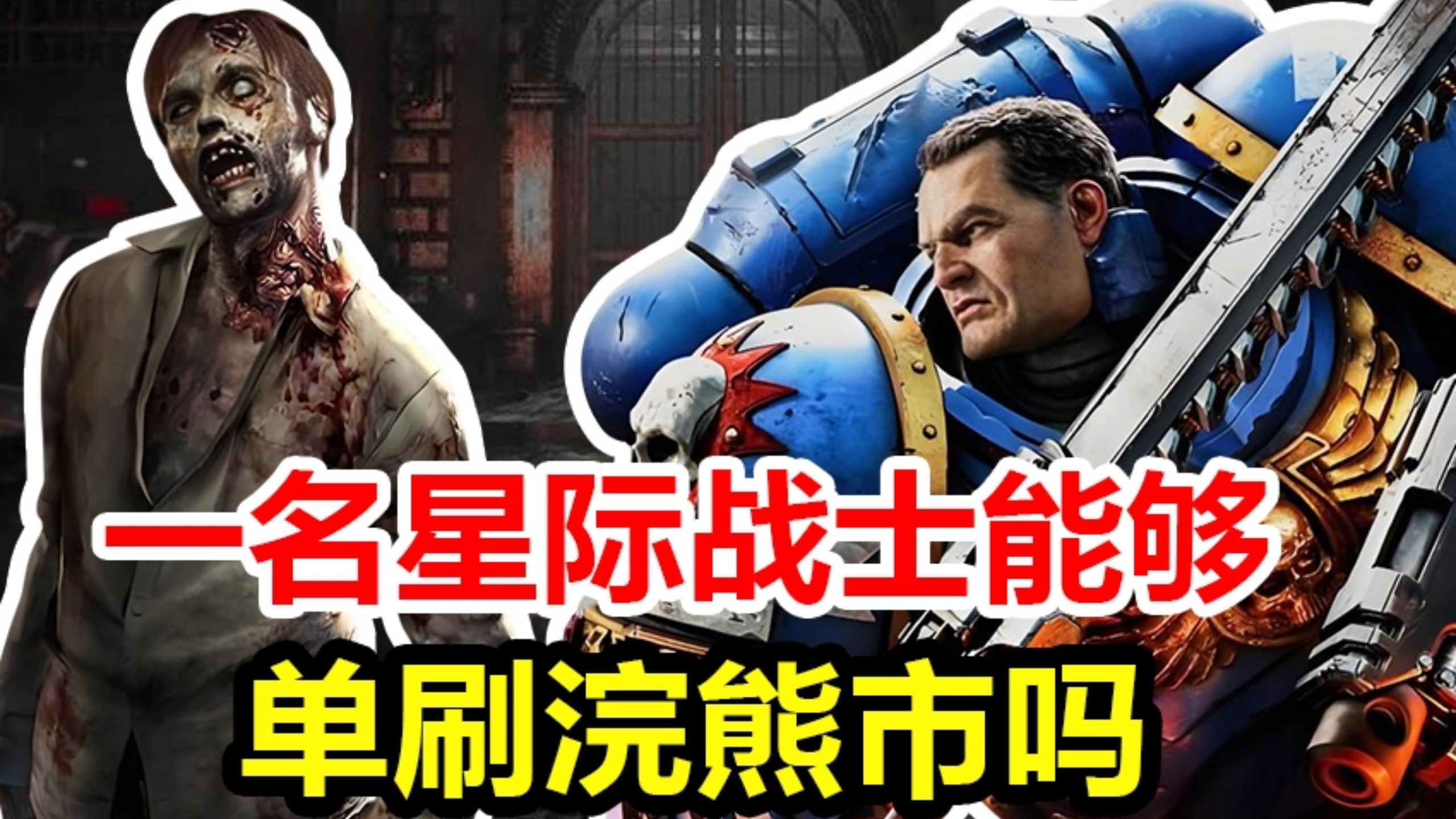 把星际战士投放到浣熊市，能不能活着走出来？