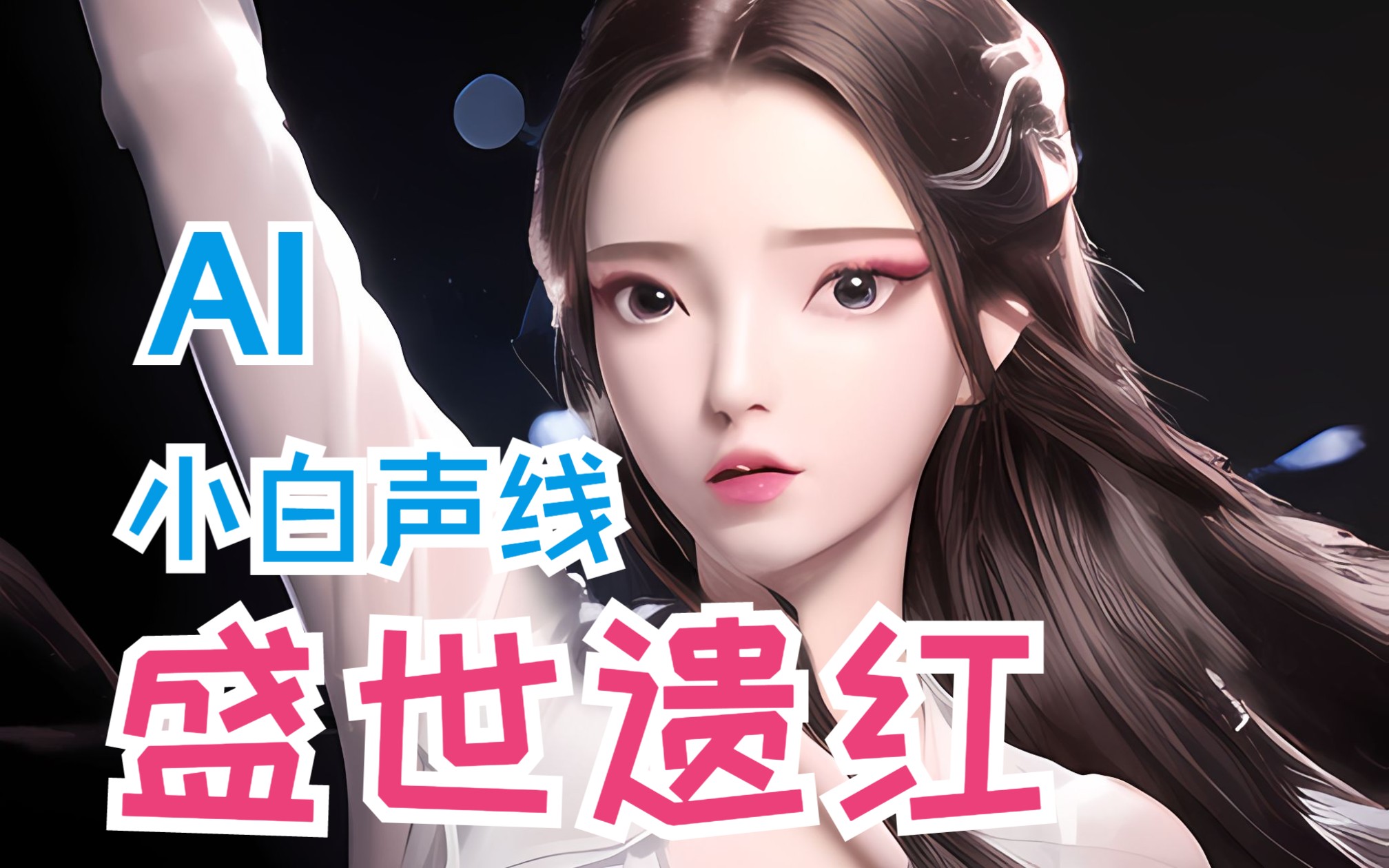 [图][AI]【盛世遗红】小白声线-白蛇缘起