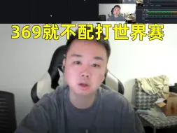 Download Video: 张顺飞复盘T1打TES！暴力开团369：他就不配打世界赛！