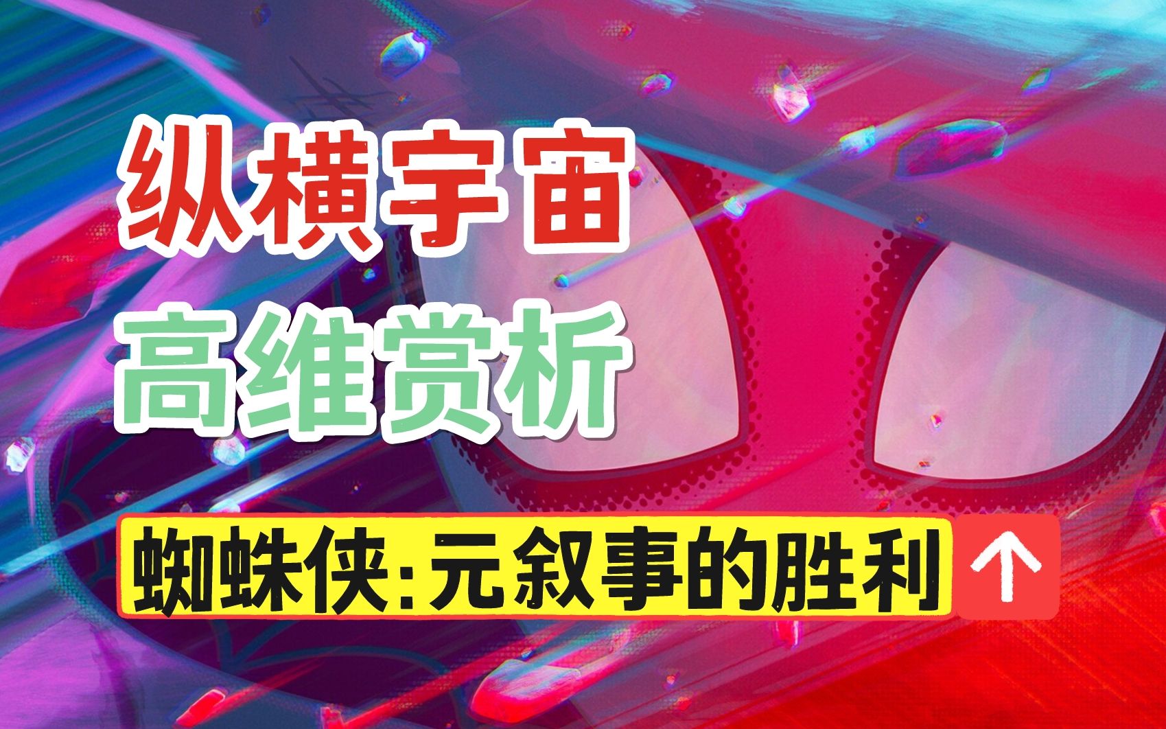 蜘蛛侠纵横宇宙:更高维、更整体、更本质地讲故事【元叙事解析】哔哩哔哩bilibili