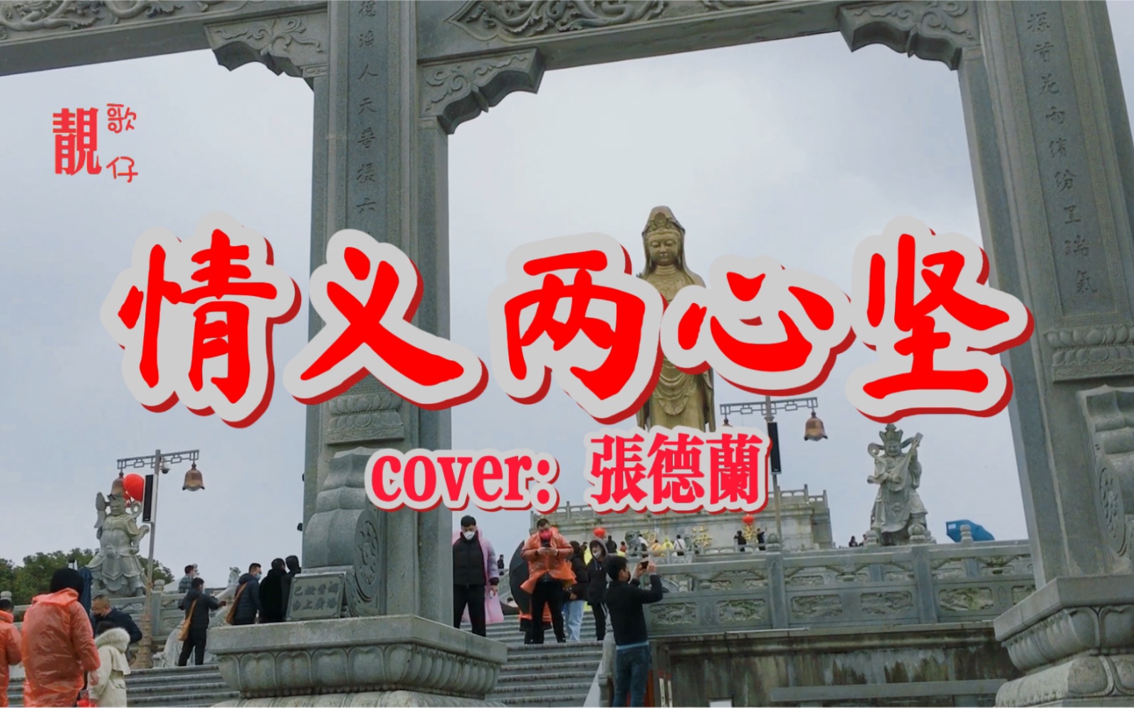 83版tvb武侠剧主题曲,《情义两心坚》原唱张德兰,刘德华也曾翻唱过