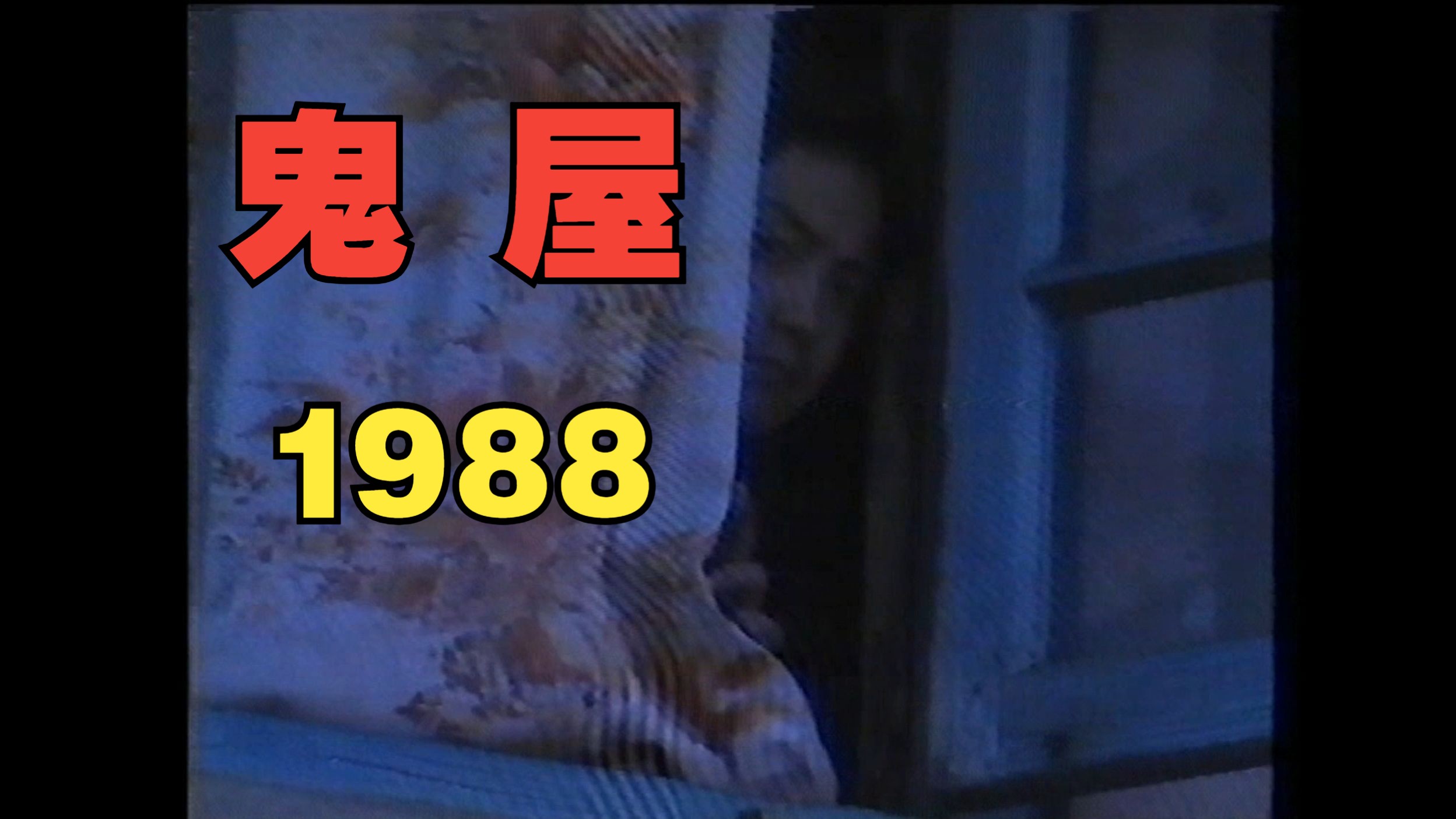 [图]【绝版录像带】1988年恐怖电视剧《鬼屋》片段欣赏，年代久远网上无资料，全网唯一首发，全集已收藏