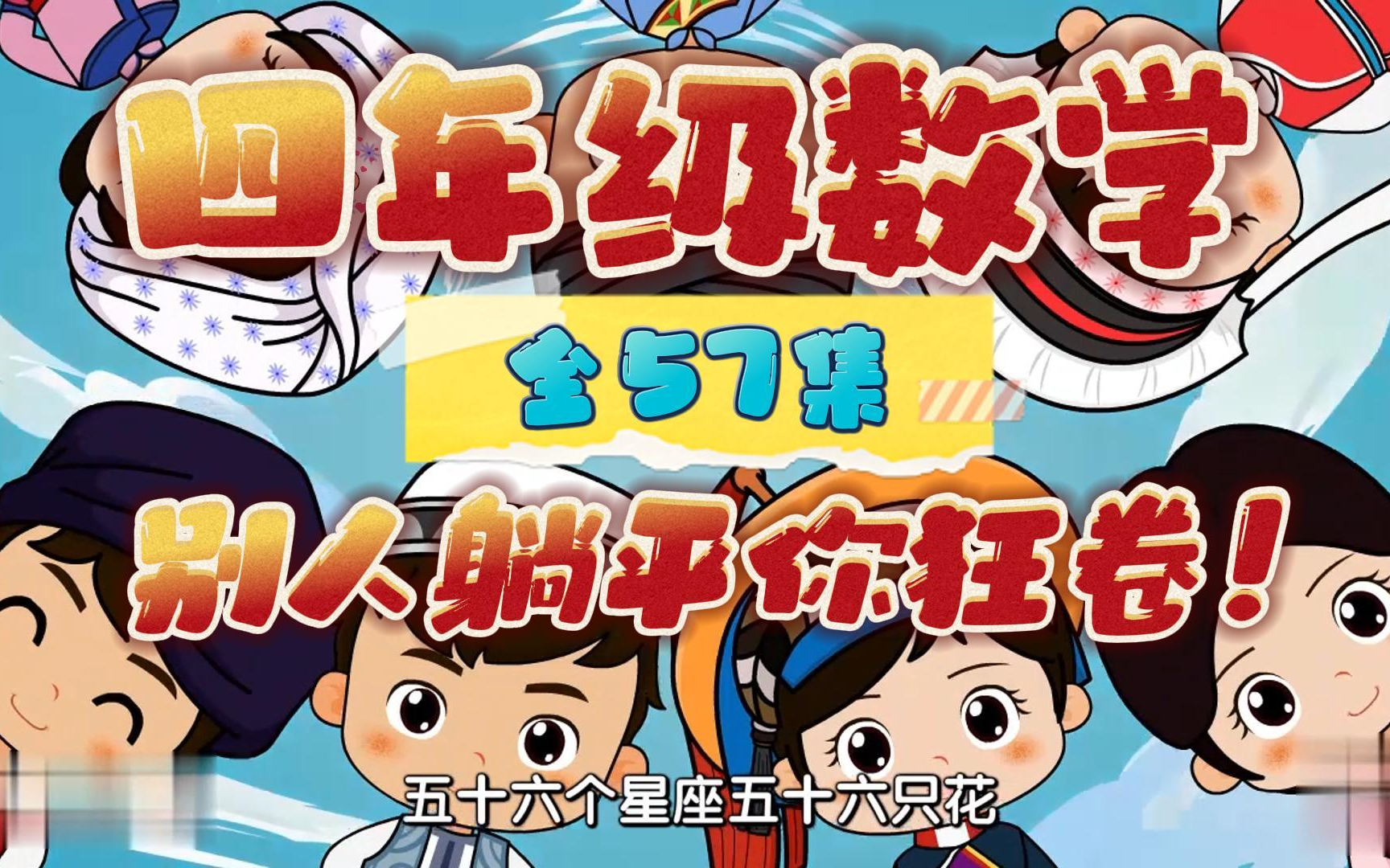 【全57集】四年级数学趣味动画 人教版 2023新版 小学数学4年级上下册,看动画培养数学思维,考试逆袭拿第一哔哩哔哩bilibili