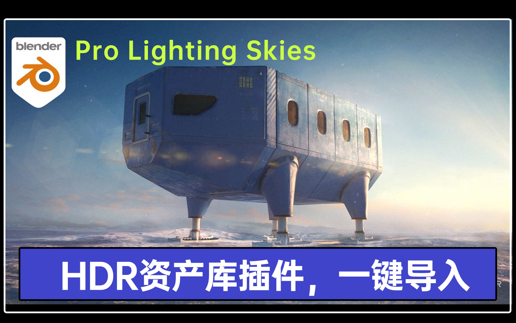 HDRi资产插件】 Pro Lighting Skies Ultimate，高质量HDR一键导入-哔哩哔哩
