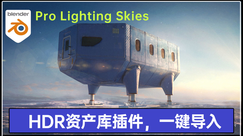 HDRi资产插件】 Pro Lighting Skies Ultimate，高质量HDR一键导入-哔哩哔哩