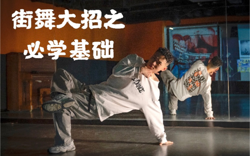 想练街舞大招先学会这个动作才行风车必学基础之三角撑