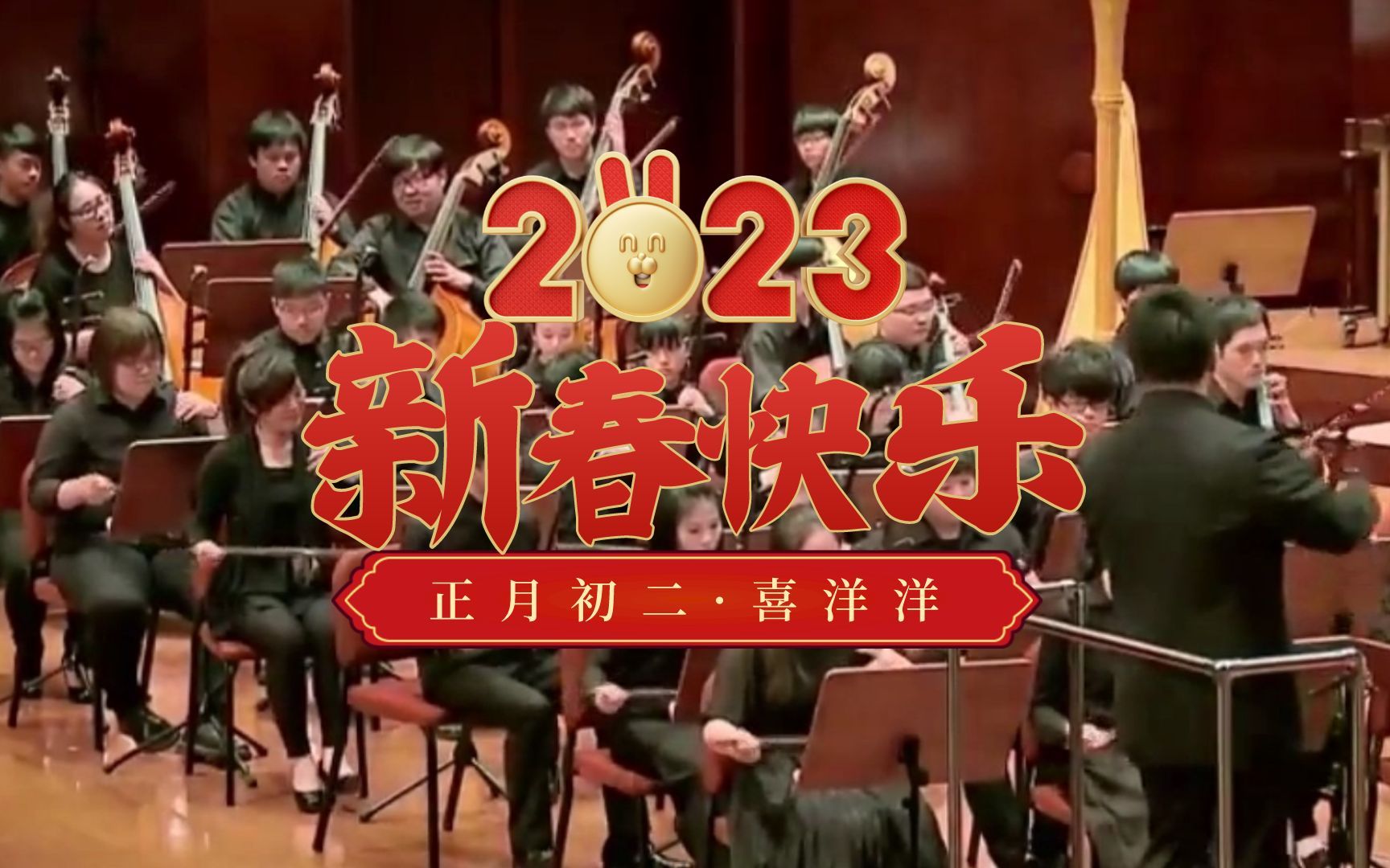 【欢度春节】民乐合奏名曲《喜洋洋》,祝大家新的一年喜气洋洋、心想事成!哔哩哔哩bilibili