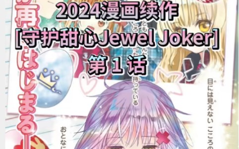 2024漫画续作 守护甜心JewelJoker第1话哔哩哔哩bilibili