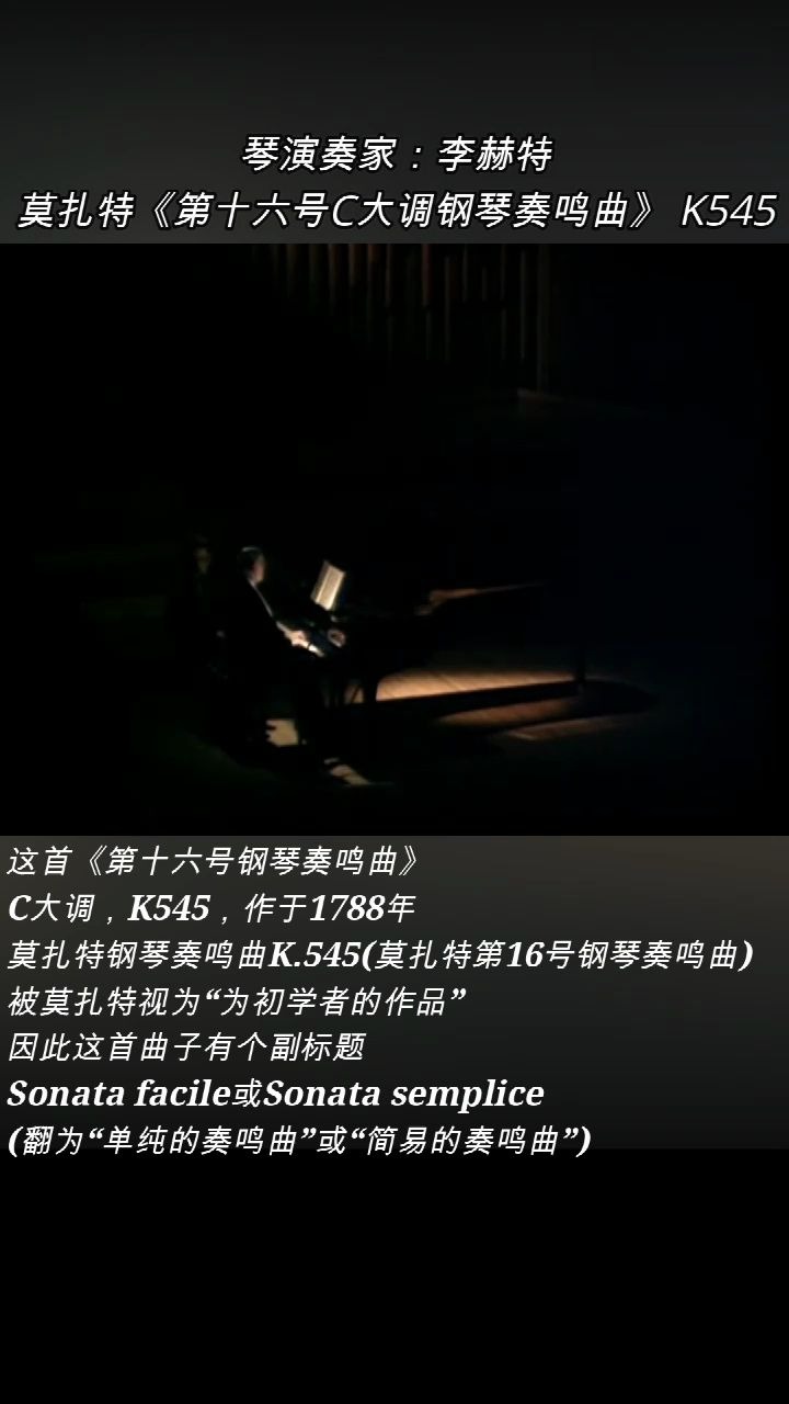 [图]李赫特，钢琴演奏：莫扎特《第十六号C大调钢琴奏鸣曲》 K545。 这首《第十六号钢琴奏鸣曲》，C大调，K545，作于1788年。 莫扎特钢琴奏鸣曲K.545(莫