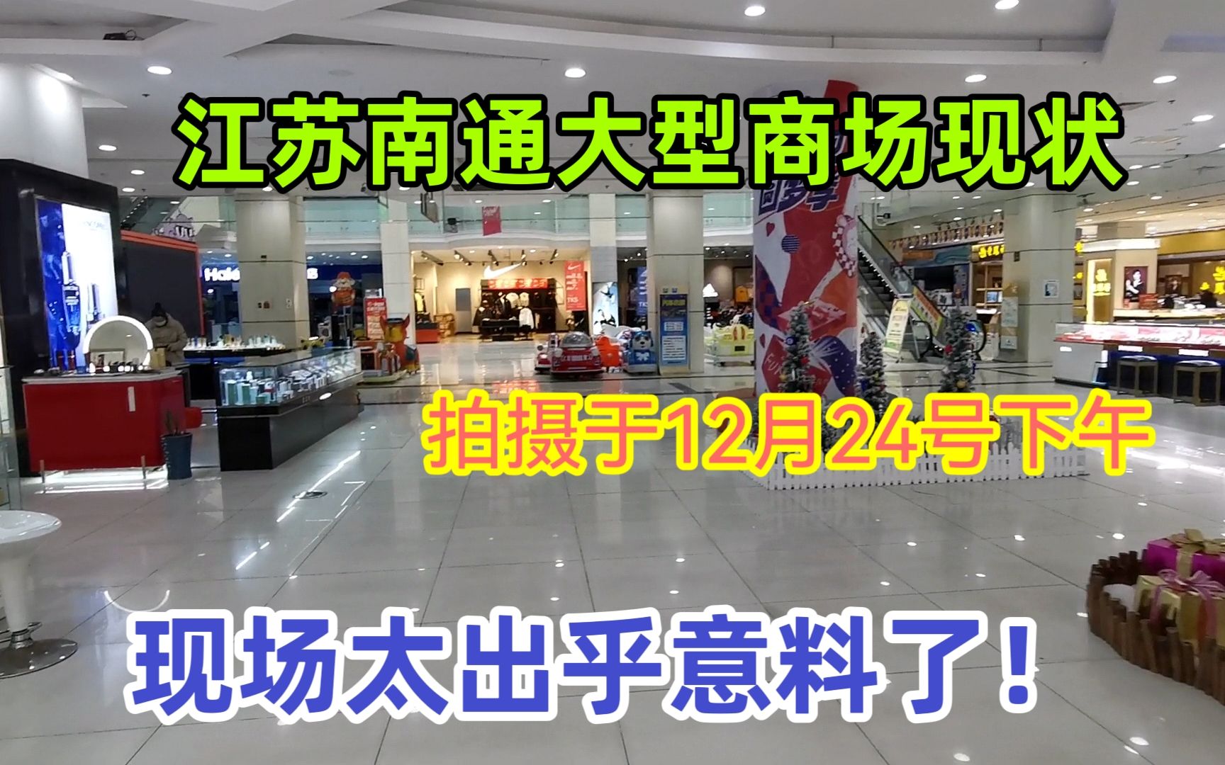 江苏南通大型商场现状,拍摄于12月24号14时,现场太出乎意料了!哔哩哔哩bilibili