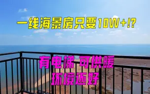 Download Video: v24海阳金滩，全款10W+的一线海景房长啥样？