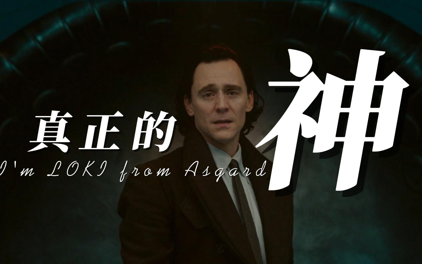 Loki洛基 | 成 为 王 或 是 真 正 的 神.哔哩哔哩bilibili