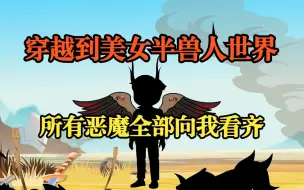 Download Video: 穿越到美女半兽人世界，所有恶魔全部向我看齐，来伤害我啊