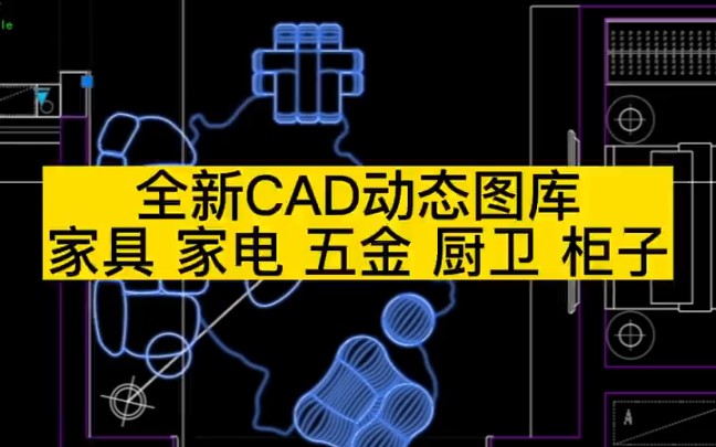 全新cad动态图库合集大全哔哩哔哩bilibili