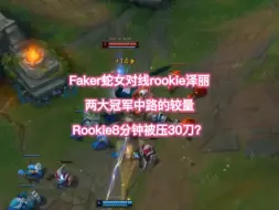 Download Video: Faker蛇女大战rookie泽丽，两大冠军中单的较量，rookie8分钟被压30刀？