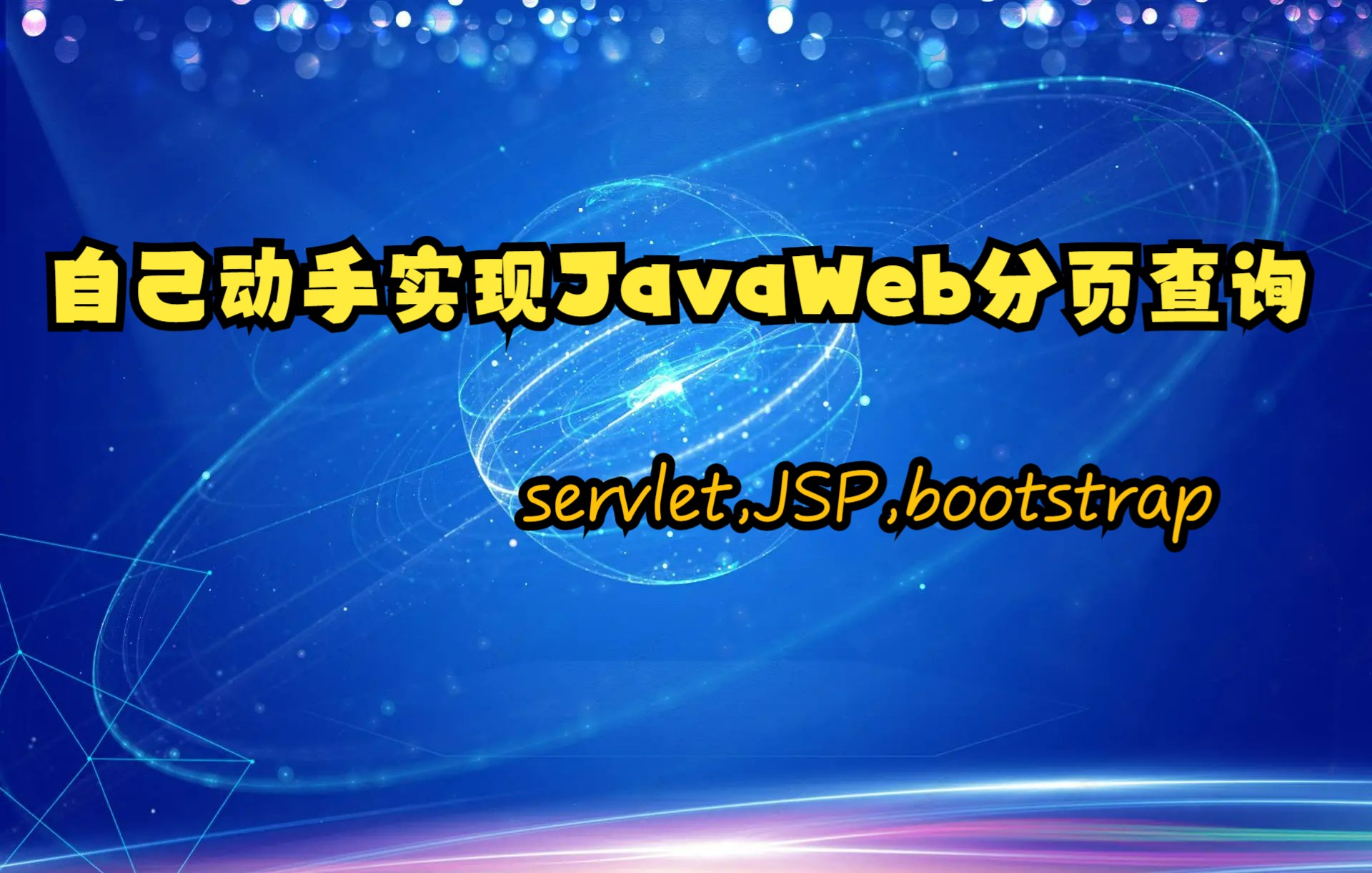 自已动手实现JavaWeb的分页查询模块哔哩哔哩bilibili