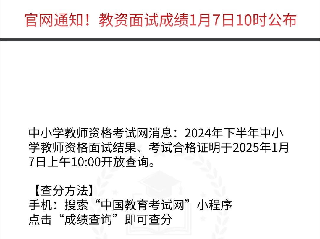 官网通知!教资面试成绩1月7日10时公布哔哩哔哩bilibili