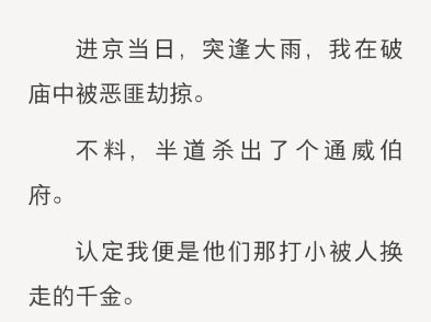 (完结)进京当日,突逢大雨,我在破庙中被恶匪劫掠.不料,半道杀出了个通威伯府.哔哩哔哩bilibili