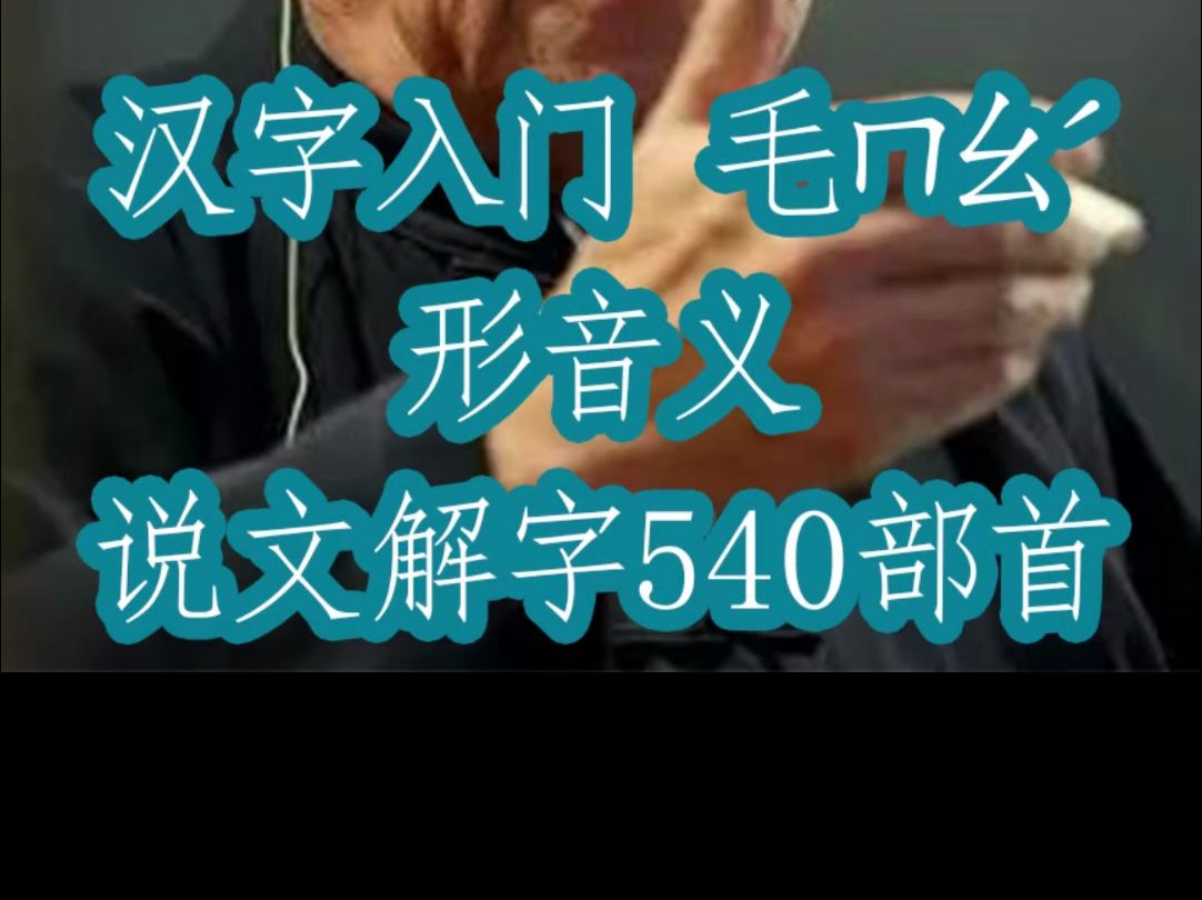 [图]10-17汉字入门毛ㄇㄠˊ形音义说文解字540部首