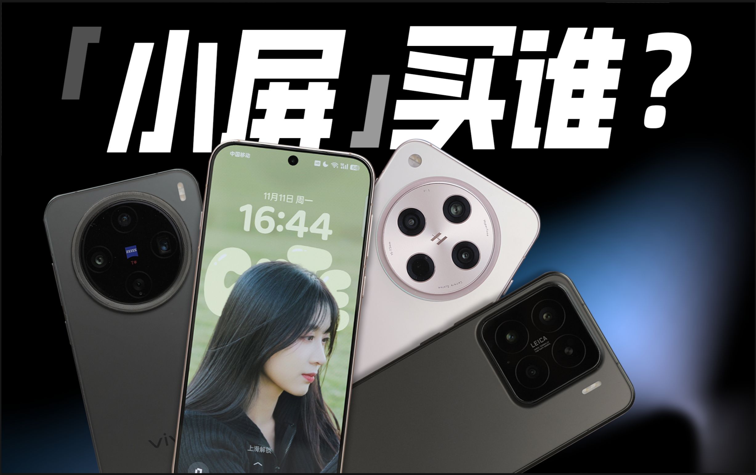 谁说小屏党只能买iPhone?热门安卓小屏旗舰横评哔哩哔哩bilibili