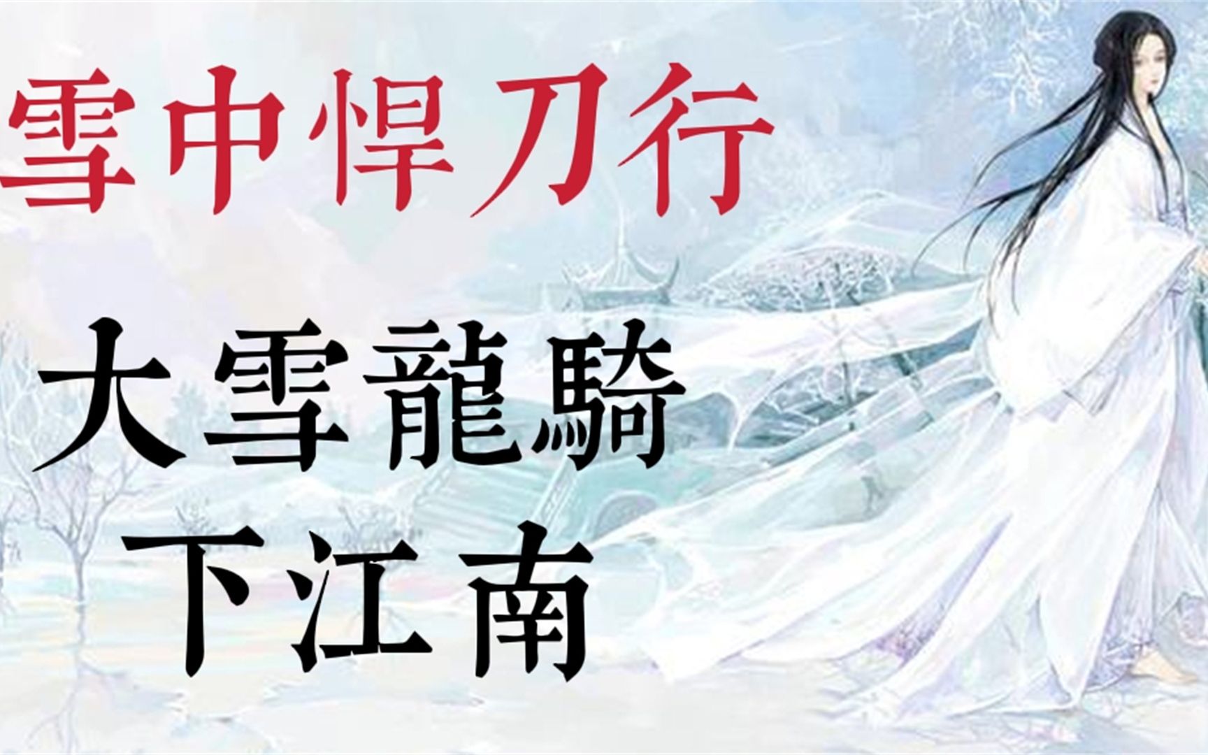 大雪龙骑下江南 徐凤年南下救姜泥 雪中悍刀行哔哩哔哩bilibili