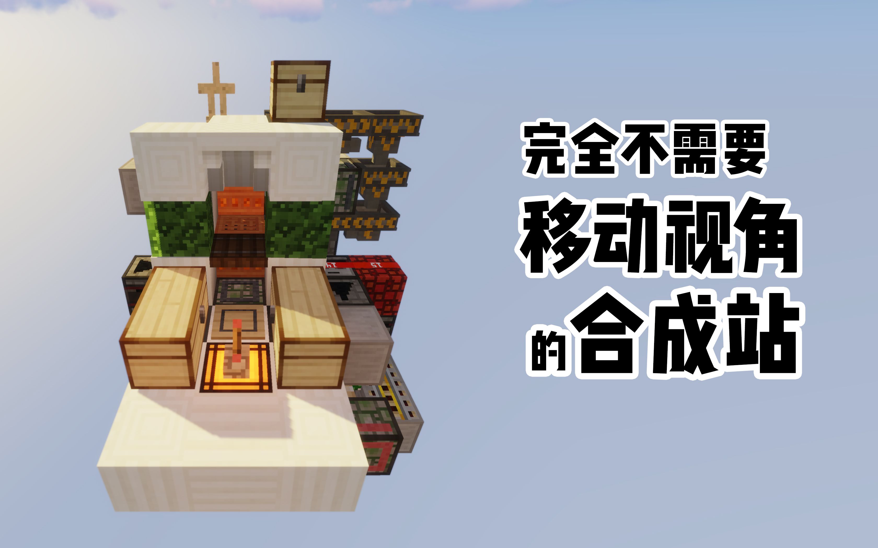 【Minecraft1.14+】不需要移动视角的合成站——脑洞尝试哔哩哔哩bilibili