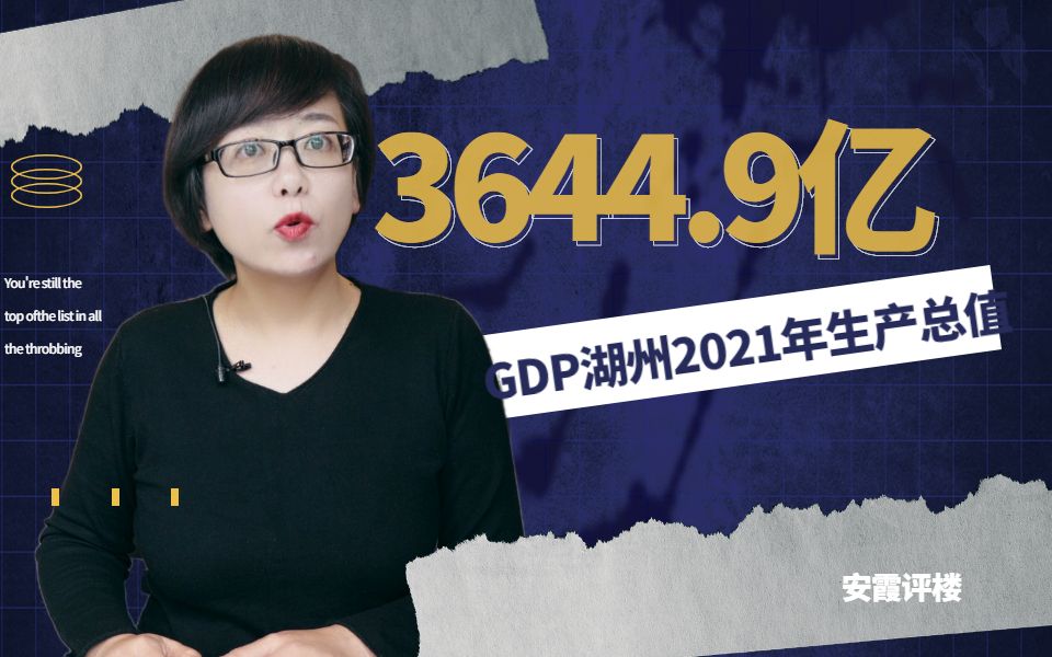 2021年,湖州GDP3644.9亿元哔哩哔哩bilibili