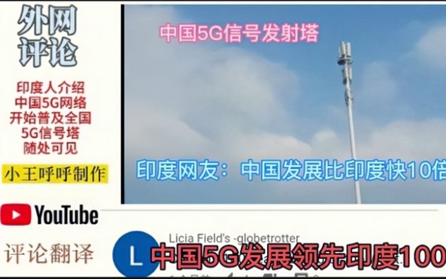 印度人介绍中国5G网络已普及全国,印度网友:中国领先印度100年哔哩哔哩bilibili