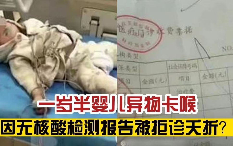 谁的问题?一岁半婴儿异物卡喉,因无核酸检测报告被拒诊身亡?官方:确已夭折,原因还在核实哔哩哔哩bilibili