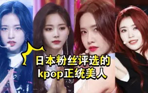 Download Video: 日本粉丝评选的KPOP正统美人女爱豆TOP10，你担上榜了吗？