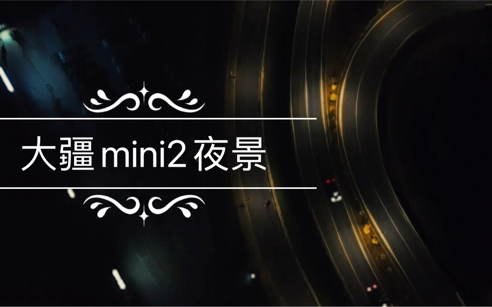 [图]大疆mini2初次夜飞效果