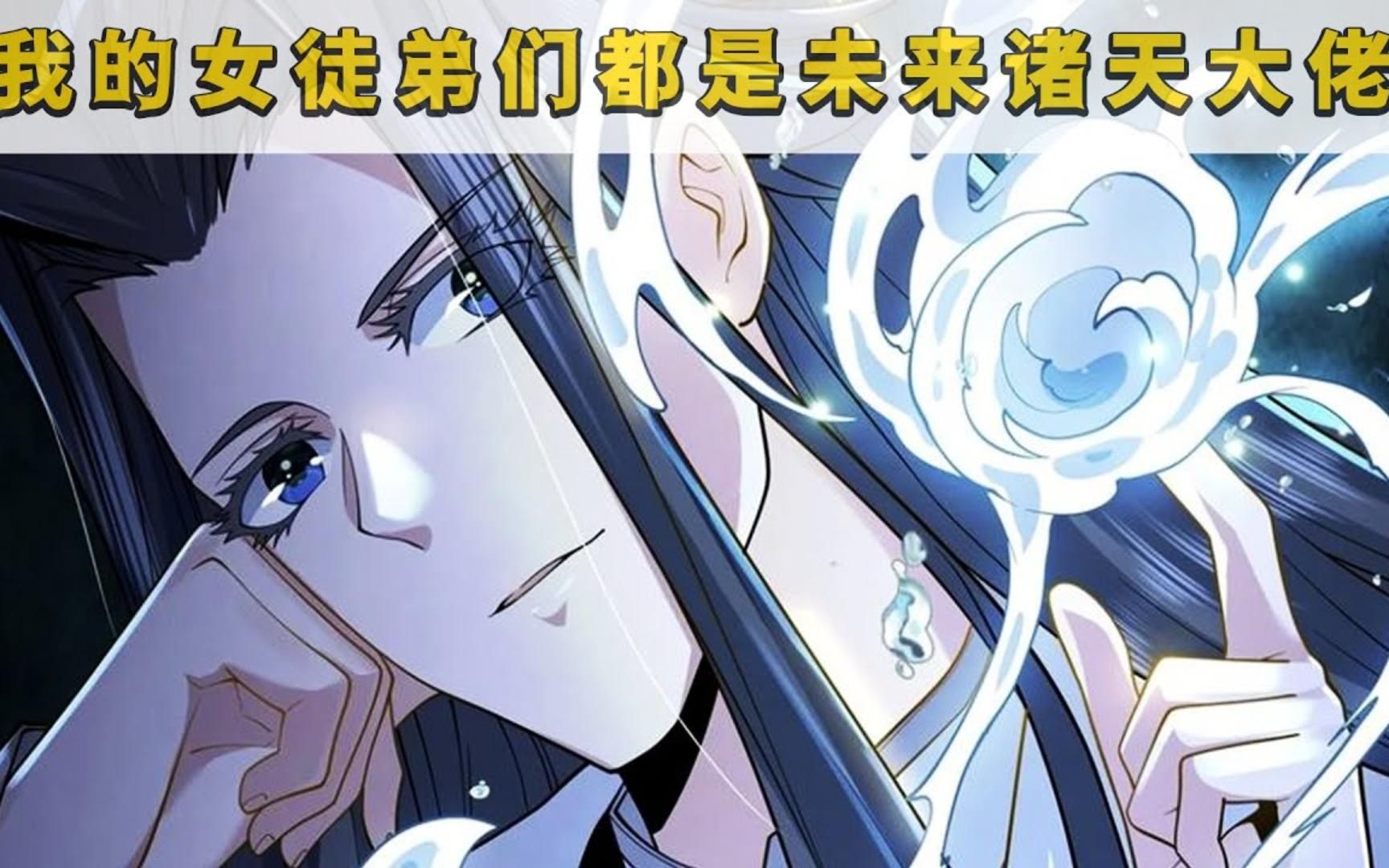 [图]漫画解说《我的女徒弟都是未来的诸天大佬》第1-204集