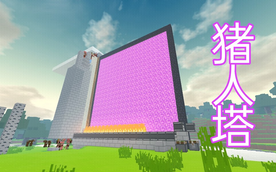 我的世界单人生存21有了这猪人塔以后就再也不缺经验和金