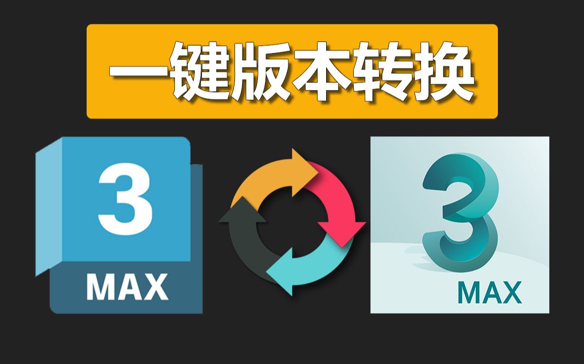 甲方发的MAX文件版本太高打不开怎么办?哔哩哔哩bilibili