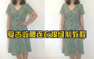 Tải video: 复古收腰连衣裙缝制教程