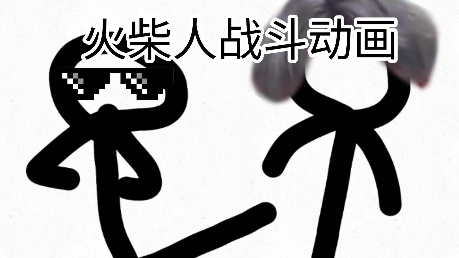 火柴人打斗动画