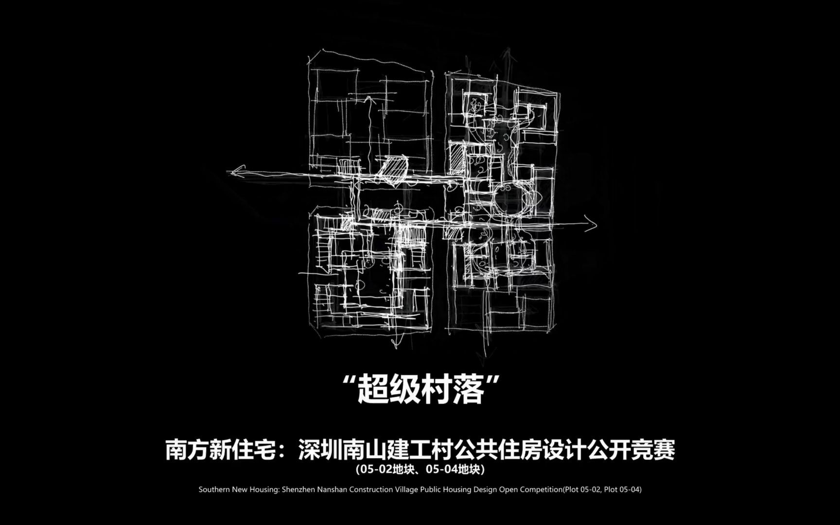 方案评审结果+优胜方案揭晓|南方新住宅:深圳南山建工村公共住房设计公开竞赛(3号方案:“超级村落”)哔哩哔哩bilibili