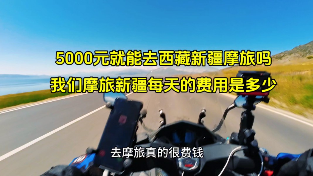 千万不要相信5000元就能摩旅新疆西藏,我们摩旅新疆每天的费用哔哩哔哩bilibili