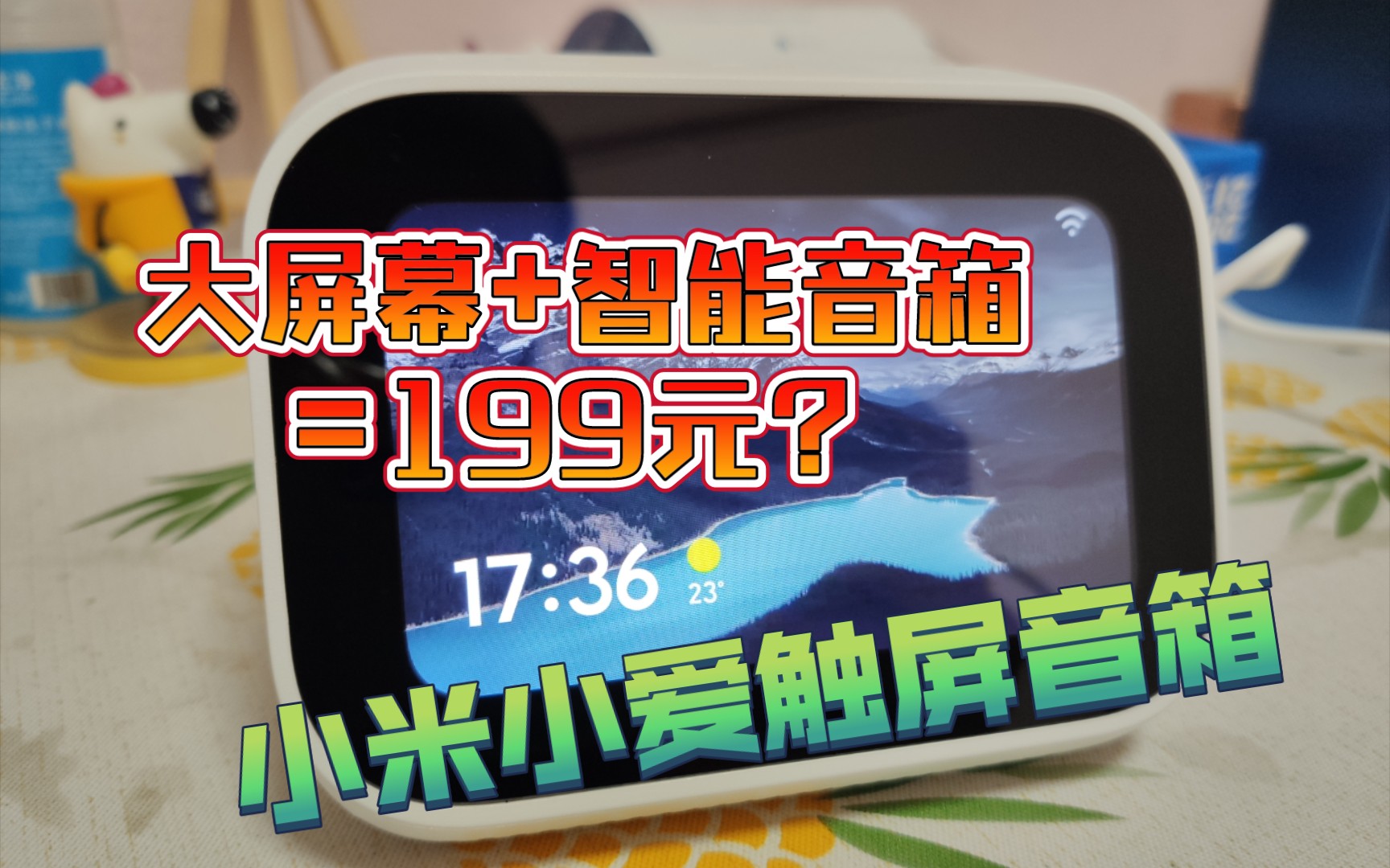 【开箱测评】大屏幕+智能音箱=199元?小米小爱触屏音箱简单开箱测评!哔哩哔哩bilibili