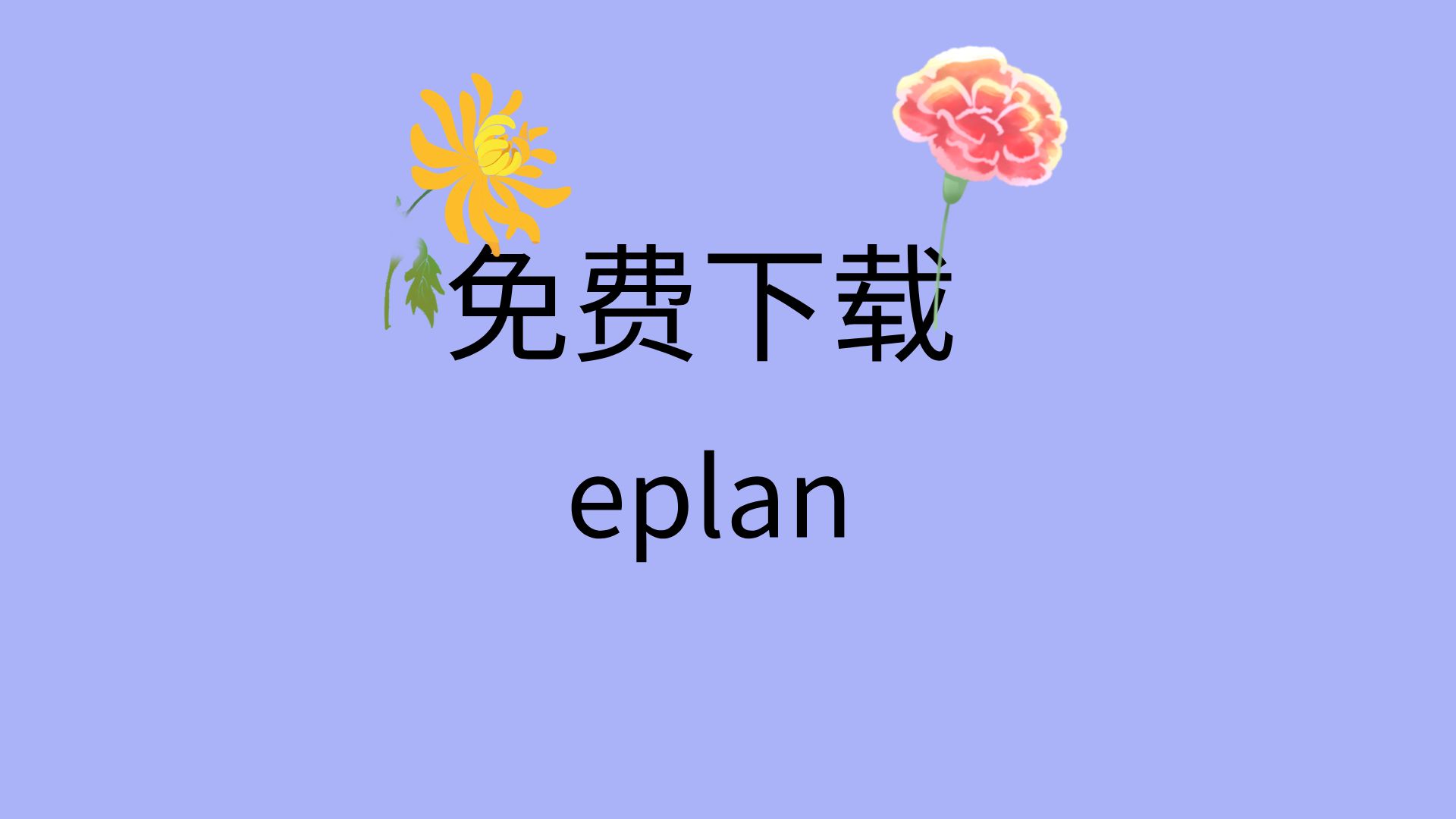 eplan下载破解版eplan安装教程破解版eplan下载网站哔哩哔哩bilibili